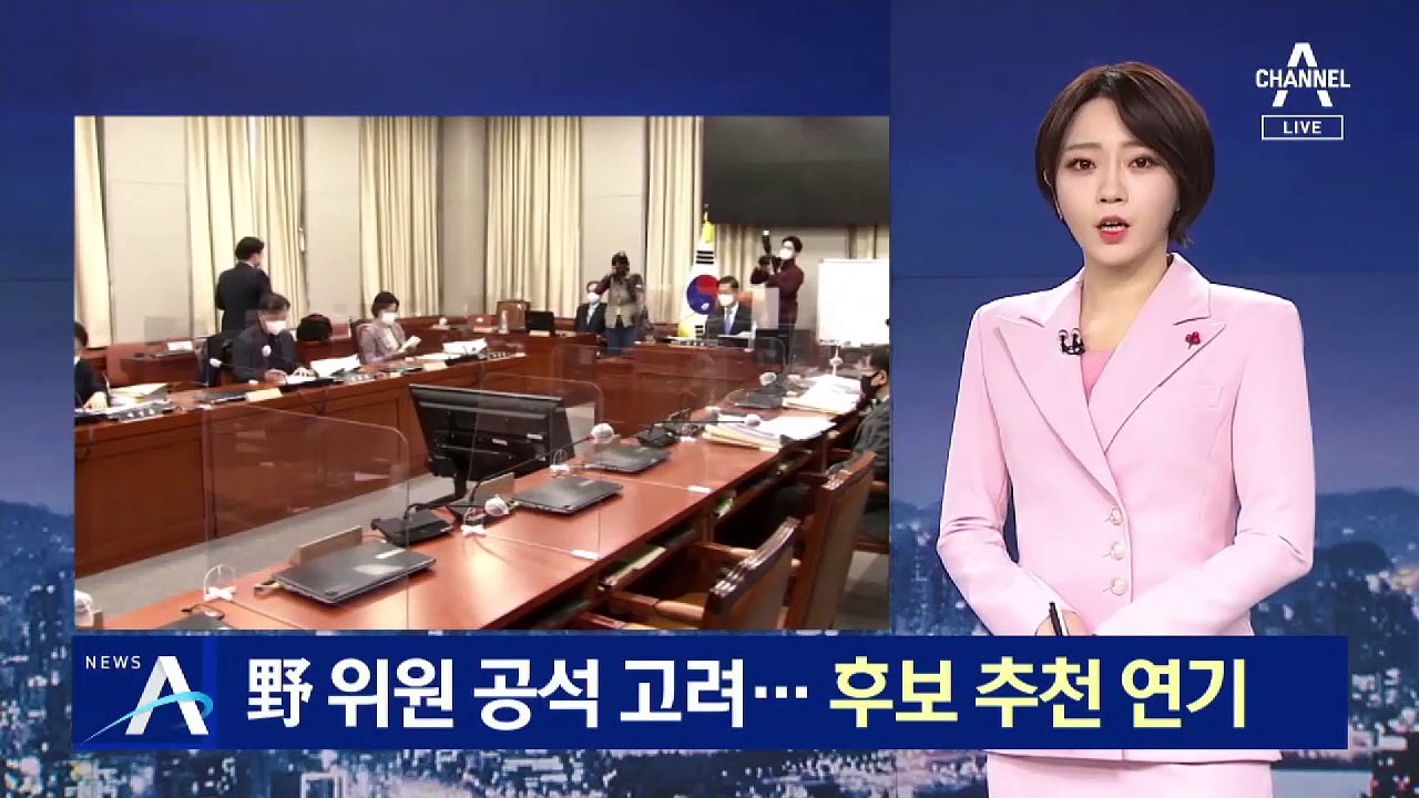 공수처장 후보 추천위 28일로 연기…野 위원 공석 고려