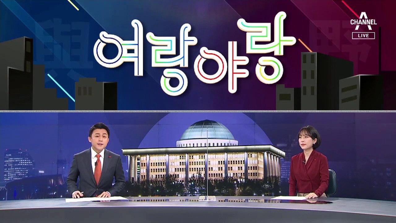 [여랑야랑]“미쳤다고 사 먹느냐” 변창흠 과거 막말 논란 / 거칠어지는 민주당의 입