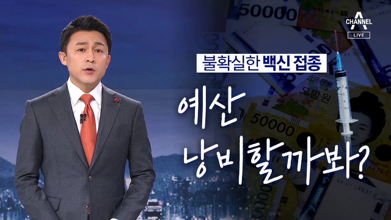 [뉴스A 클로징]평소엔 펑펑 쓰더니…불확실한 백신 접종