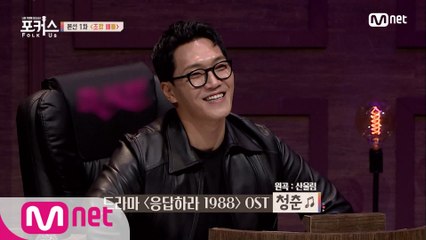 [5회] '여기가 OST 맛집!' 명불허전 OST 장인 김필 심사위원의 '♬ 청춘'