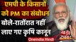 PM Modi ने Madhya Pradesh के Farmers को किया संबोधित, कही ये बातें | Farmer Law | वनइंडिया हिंदी