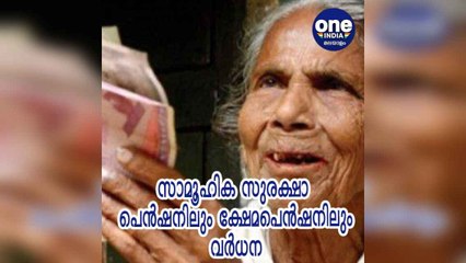 സാമൂഹിക സുരക്ഷാ പെന്‍ഷനിലും ക്ഷേമപെന്‍ഷനിലും വര്‍ധന