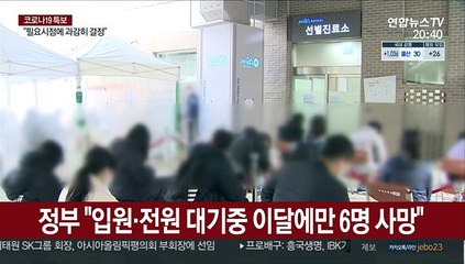 정부 "입원·전원 대기중 이달에만 6명 사망"