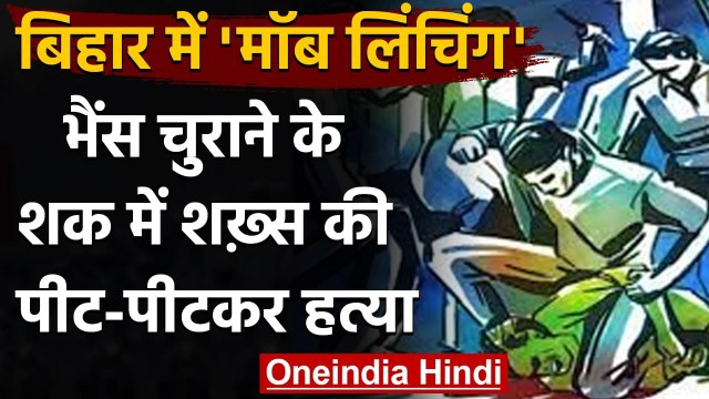 Mob lynching in Bihar: भैंस चोर को पांच घंटे तक लाठी-डंडों से पीटा,7 आरोपी गिरफ्तार | वनइंडिया हिंदी