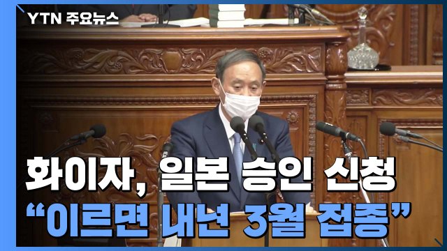 화이자, 日 첫 백신 승인 신청... 이르면 내년 3월 접종 시작 / YTN