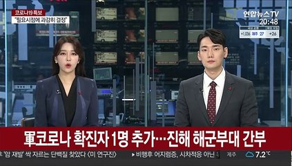 軍코로나 확진자 1명 추가…진해 해군부대 간부