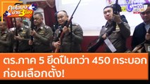 ตร. ภาค 5 ยึดปืนกว่า 450 กระบอก ก่อนเลือกตั้ง! [18 ธ.ค. 63] คุยโขมงบ่าย 3 โมง | 9 MCOT HD