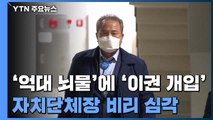 '억대 뇌물' 경북 군위군수 징역 7년...자치단체장 비리 '얼룩' / YTN