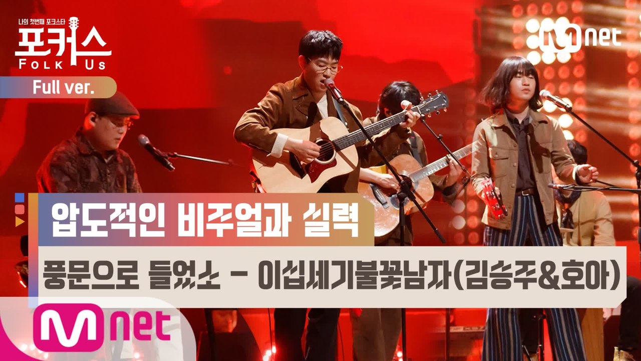 [풀버전] ♬ 풍문으로 들었소 - 이십세기불꽃남자(김승주&호아) (원곡  함중아와 양...