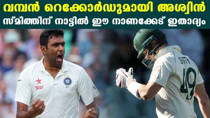 R Ashwin Dismissed Steve Smith Cheaply | Oneindia Malayalam