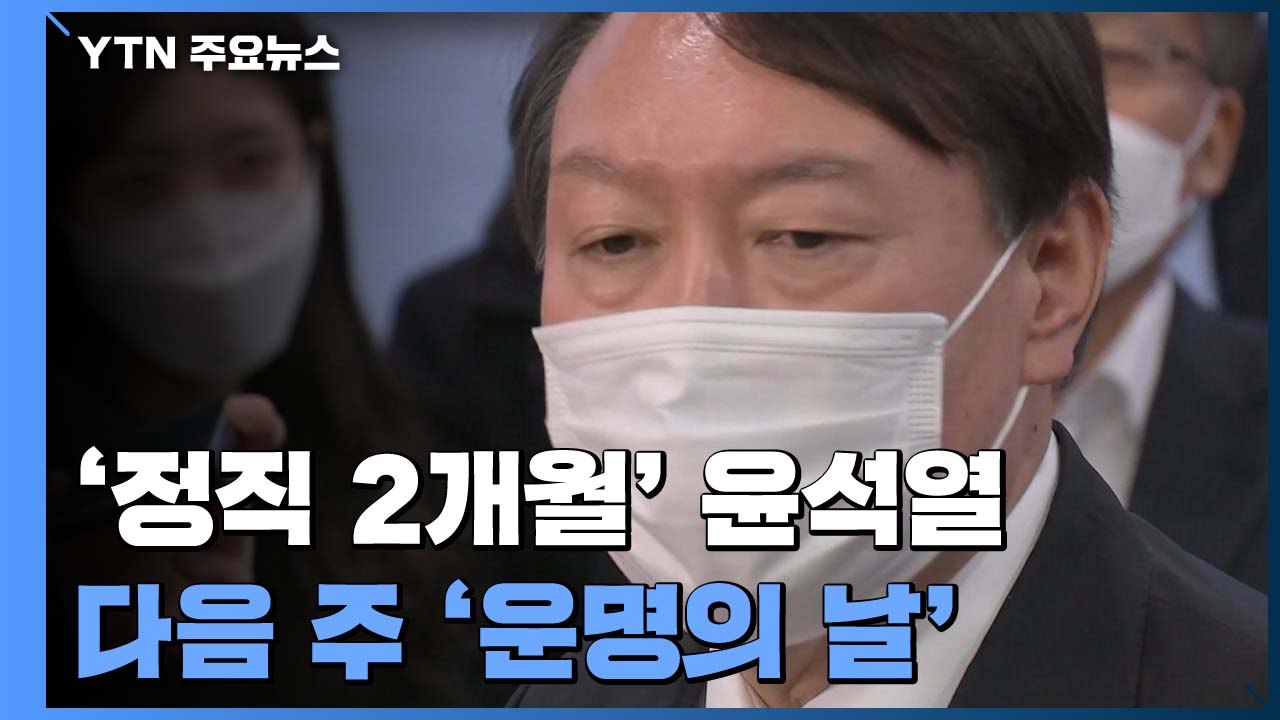 '정직 2개월' 윤석열, 다음 주 '운명의 날'...22일 집행정지 심문 / YTN