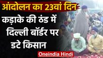 Farmers Protest: कड़ाके की ठंड में 23वें दिन भी Delhi Border पर डटे किसान | वनइंडिया हिंदी