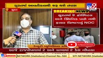 Out of 1049 hospitals in Surat, 340 hospitals have fire NOC, says Dy. Municipal Commissioner   TV9