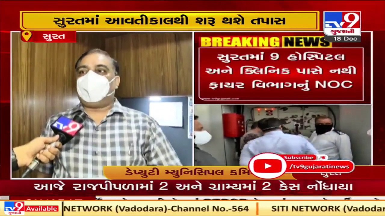 Out of 1049 hospitals in Surat, 340 hospitals have fire NOC, says Dy. Municipal Commissioner   TV9
