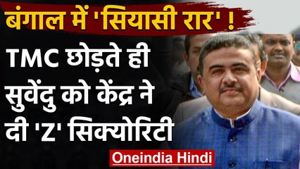 TMC छोड़ने वाले Suvendu Adhikari को केंद्र सरकार ने दी Z कैटेगरी की सुरक्षा | वनइंडिया हिंदी