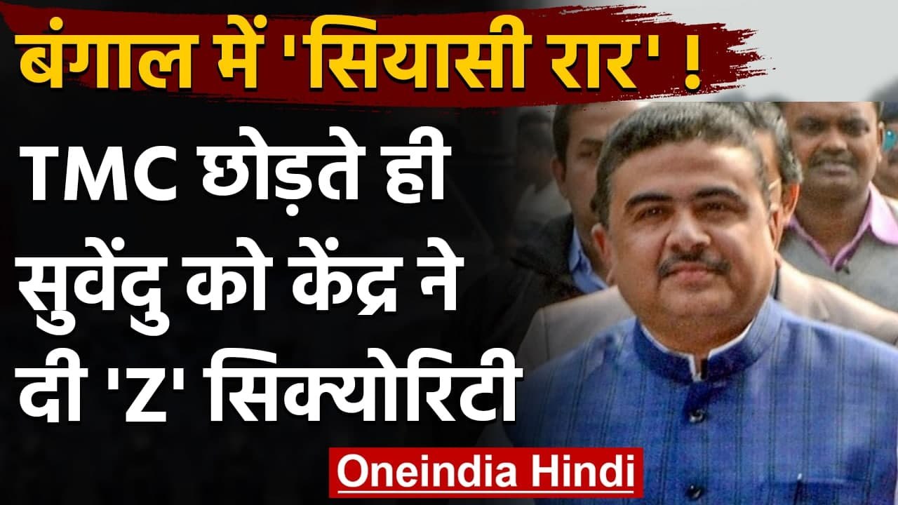 TMC छोड़ने वाले Suvendu Adhikari को केंद्र सरकार ने दी Z कैटेगरी की सुरक्षा | वनइंडिया हिंदी