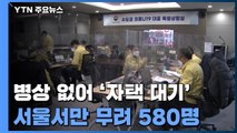 자택 대기 확진자 서울만 580명...