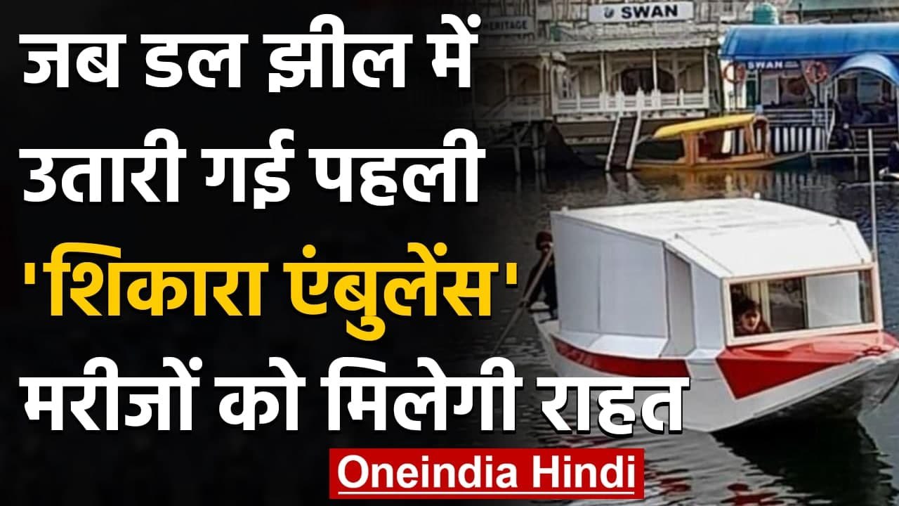 Srinagar: Dal Lake में पहली बार Floating Ambulance सेवा शुरू, मरीज़ों को मिलेगी राहत |वनइंडिया हिंदी