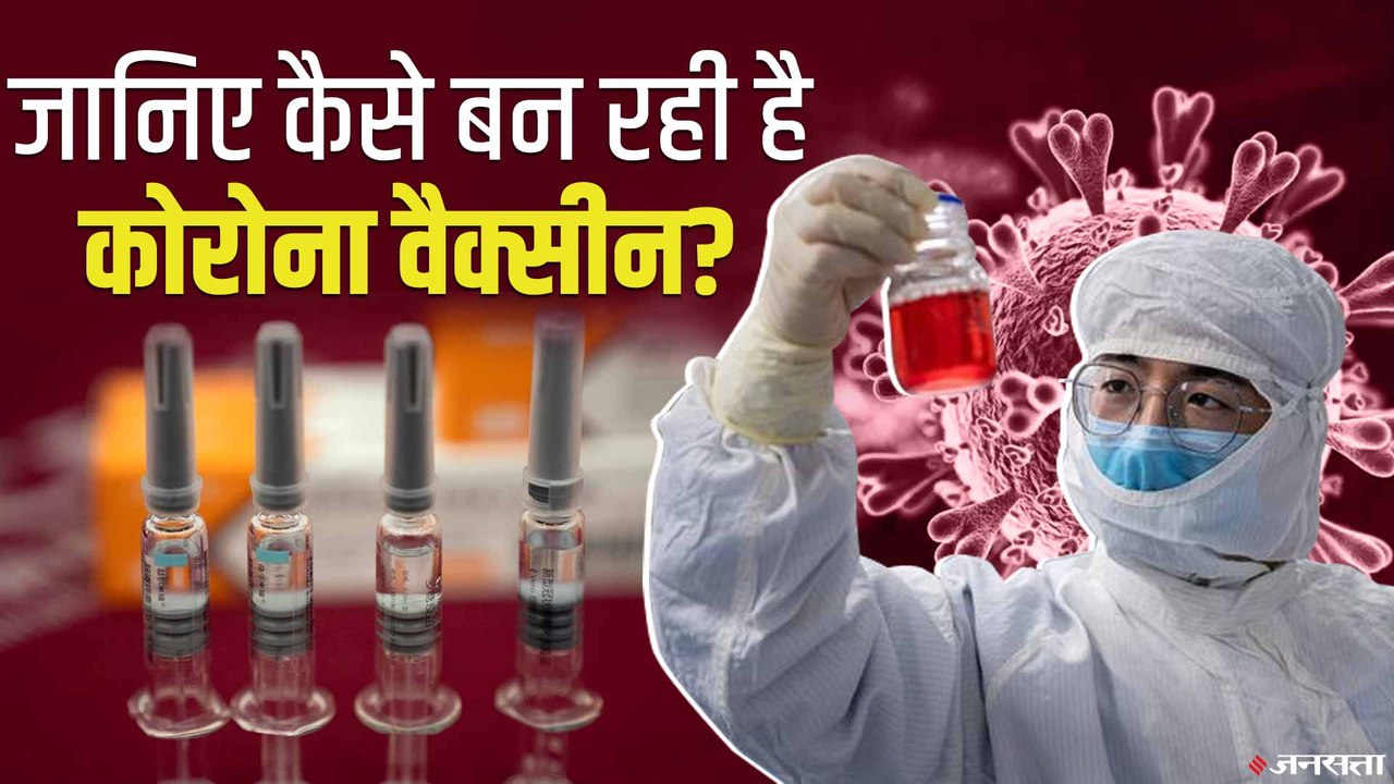 कैसे तैयार की जा रही है Corona Vaccine? | Corona Vaccine India