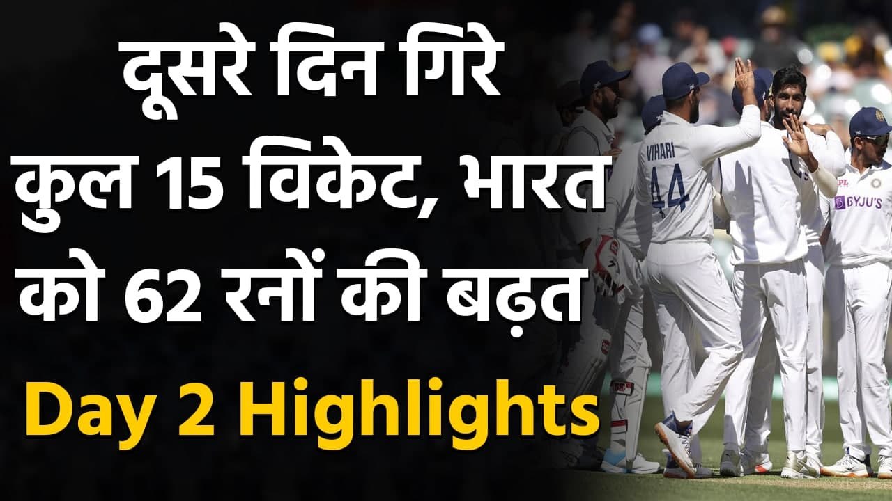 India vs Australia 1st Test : Jasprit Bumrah, Ashwin shines on Day 2 in Adelaide| Oneindia Sports