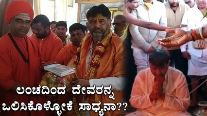 ಬಳ್ಳಾರಿ: ಶಾಪ ವಿಮೋಚನೆಗಾಗಿ ಬೆಳ್ಳಿ ಹೆಲಿಕಾಪ್ಟರ್ ದೇಣಿಗೆ ನೀಡಿದ ಡಿಕೆಶಿ | Oneindia Kannada