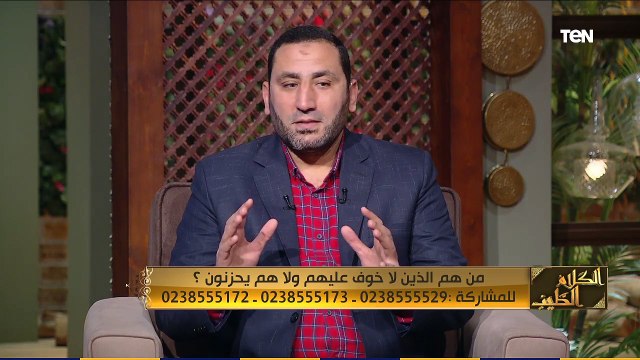 الكلام الطيب | الحزن ممكن يموت.. اعرفوا من هم ال 11 الذين لا خوف عليهم ولا هم يحزنون ؟