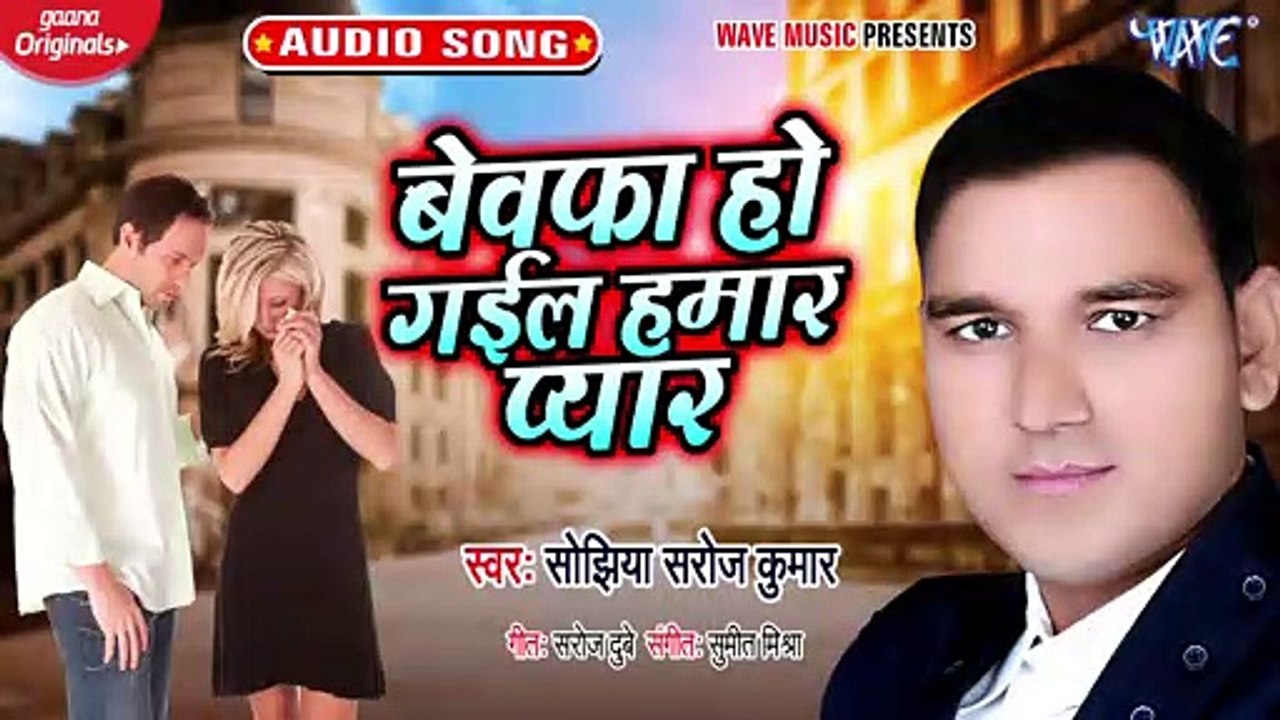 Bewafa Ho Gail Hamar Pyar - Bewafa Ho Gail Hamar Pyar-Sojhiya Saroj Kumar