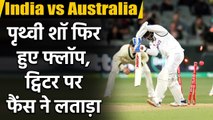 India vs Australia 1st Test : Prithvi Shaw fails in Adelaide, Pat Cummins Strikes | वनइंडिया हिंदी