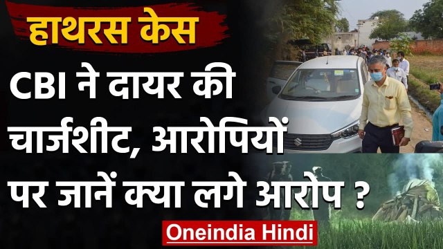 Hathras Case: CBI ने दायर की Chargesheet, चारों आरोपियों पर रेप और हत्या का आरोप |वनइंडिया हिंदी