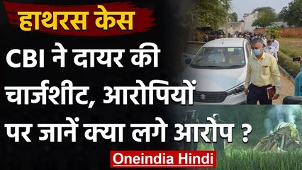 Hathras Case: CBI ने दायर की Chargesheet, चारों आरोपियों पर रेप और हत्या का आरोप |वनइंडिया हिंदी