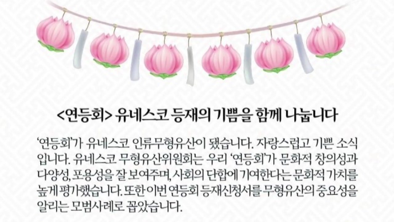 문 대통령 "연등회, 유네스코 등재...문화 다양성 노력" / YTN