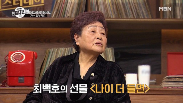 ※실제상황※ 배우 강부자, 최백호의 곡으로 가수 데뷔?! 그녀의 데뷔곡은?