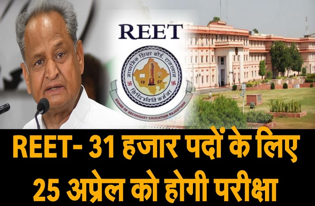 REET EXAM: 31 हजार पदों के लिए 25 अप्रेल को होग...