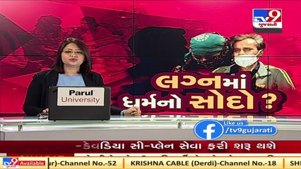 વડોદરામાં વિધર્મી સાથે લગ્ન અંગે વિવાદ વકર્યો  Tv9gujaratinews