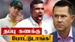 Ashwin-ஐ பார்த்து தப்பு கணக்கு போட்டுடாங்க.. Ricky Ponting அறிவுரை