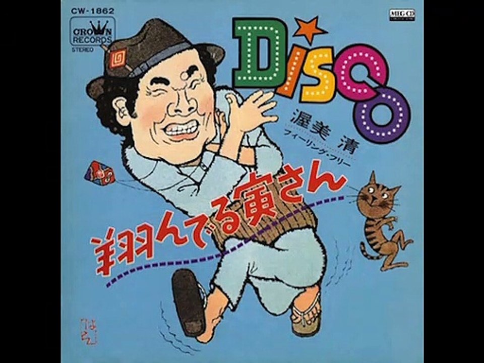 渥美清／フィーリング・フリー - DISCO翔んでる寅さん
