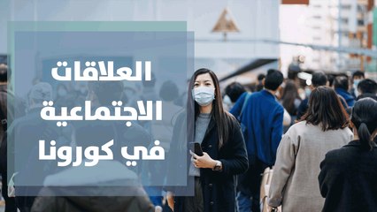 العلاقات الاجتماعية بين مطرقة التكنولوجيا ووباء كورونا