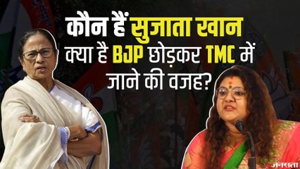 BJP सांसद Saumitra Khan की पत्नी सुजाता TMC में शामिल, क्या सियासत के चक्कर में टूट जाएगा घर ?