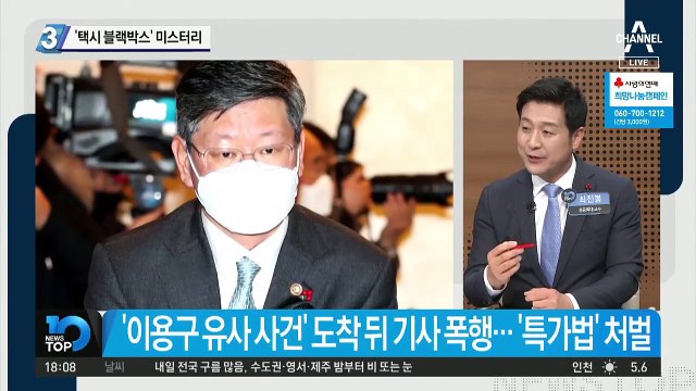 이용구 ‘기사 폭행’ 증거…‘택시 블랙박스’ 미스터리