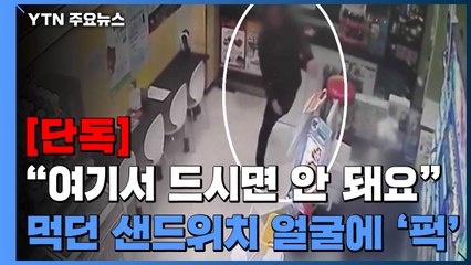 [단독] "여기서 드시면 안 돼요" 요구에...먹던 샌드위치 '퍽' / YTN