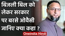 Farmers Protests: Asaduddin Owaisi बोले, किसान से सस्ती बिजली छीनना चाहती है सरकार | वनइंडिया हिंदी