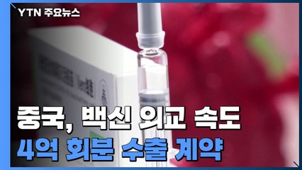 中 백신 외교 속도 "4억 회분 수출 계약에 신기술 개발까지" / YTN