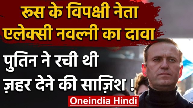 Russia नेता Alexei Navalny का दावा, Vladimir Putin ने रची जहर देने की साजिश | वनइंडिया हिंदी