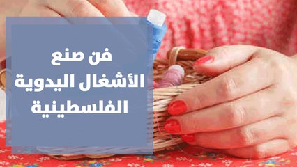 فن صنع الأشغال اليدوية الفلسطينية
