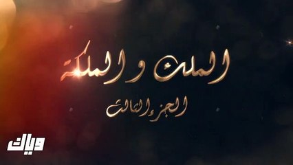 الملك والملكة 3 حلقة 1 - موسم 3