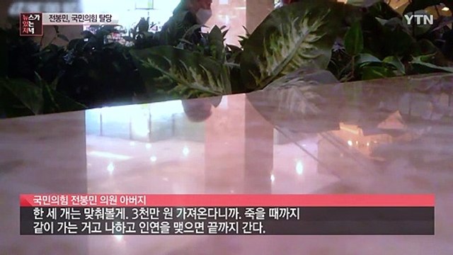 편법 증여 의혹 국민의힘 전봉민 탈당... 철저 수사 촉구! / YTN