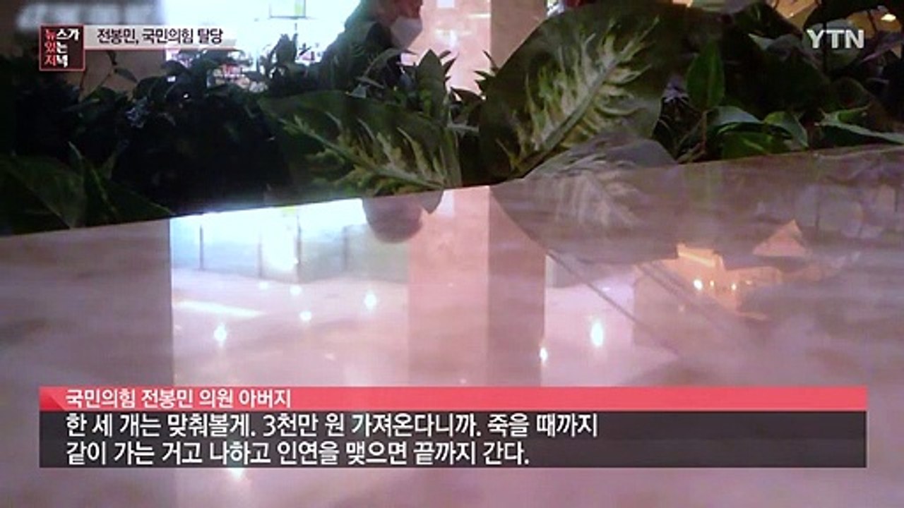 편법 증여 의혹 국민의힘 전봉민 탈당..."철저 수사 촉구!" / YTN