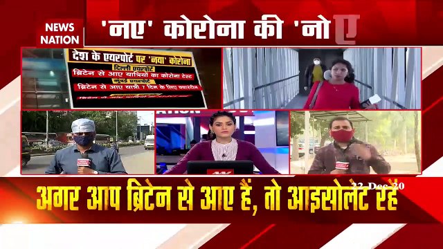 New Coronavirus Strain in UK : ब्रिटेन से भारत आए कई यात्री पाए गए कोरोना पॉजिटिव