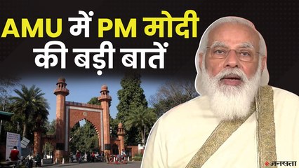 AMU देश की शक्ति, इसे न भूलना है ना ही कमजोर करना है- PM MODI | 100 years of AMU
