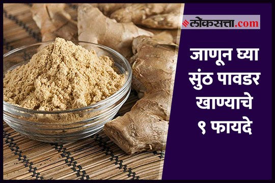 जाणून घ्या सुंठ पावडर खाण्याचे ९ फायदे